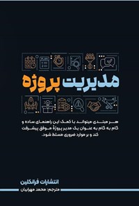 تصویر جلد کتاب مدیریت پروژه
