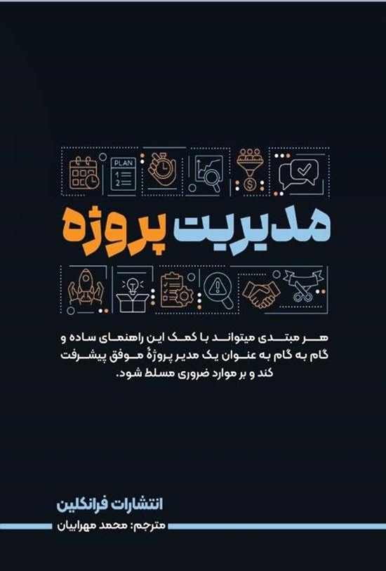 تصویر جلد کتاب مدیریت پروژه