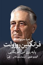 تصویر جلد کتاب مرد سرنوشت، فرانکلین روزولت و پایه ریزی قرن آمریکایی