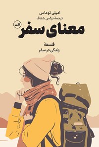 تصویر جلد کتاب معنای سفر