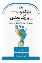 تصویر جلد کتاب مهاجرت بزرگ بعدی