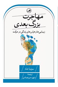 تصویر جلد کتاب مهاجرت بزرگ بعدی