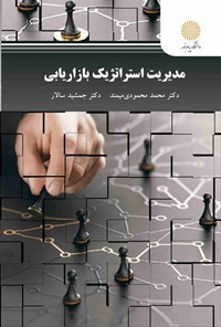 تصویر جلد کتاب مدیریت استراتژیک بازاریابی