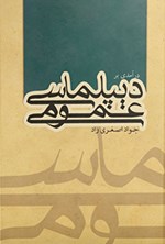 تصویر جلد کتاب درآمدی بر دیپلماسی عمومی