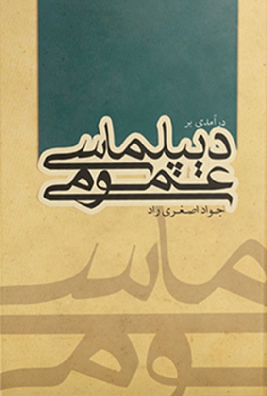 تصویر جلد کتاب درآمدی بر دیپلماسی عمومی