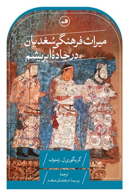 تصویر جلد کتاب میراث فرهنگی سغدیان در جاده ابریشم
