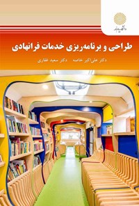 تصویر جلد کتاب طراحی و برنامه ریزی خدمات فرانهادی
