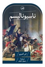 تصویر جلد کتاب ناسیونالیسم