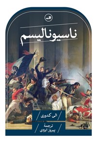 تصویر جلد کتاب ناسیونالیسم