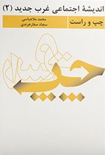 تصویر جلد کتاب اندیشه اجتماعی غرب جدید (جلد دوم، چپ و راست)