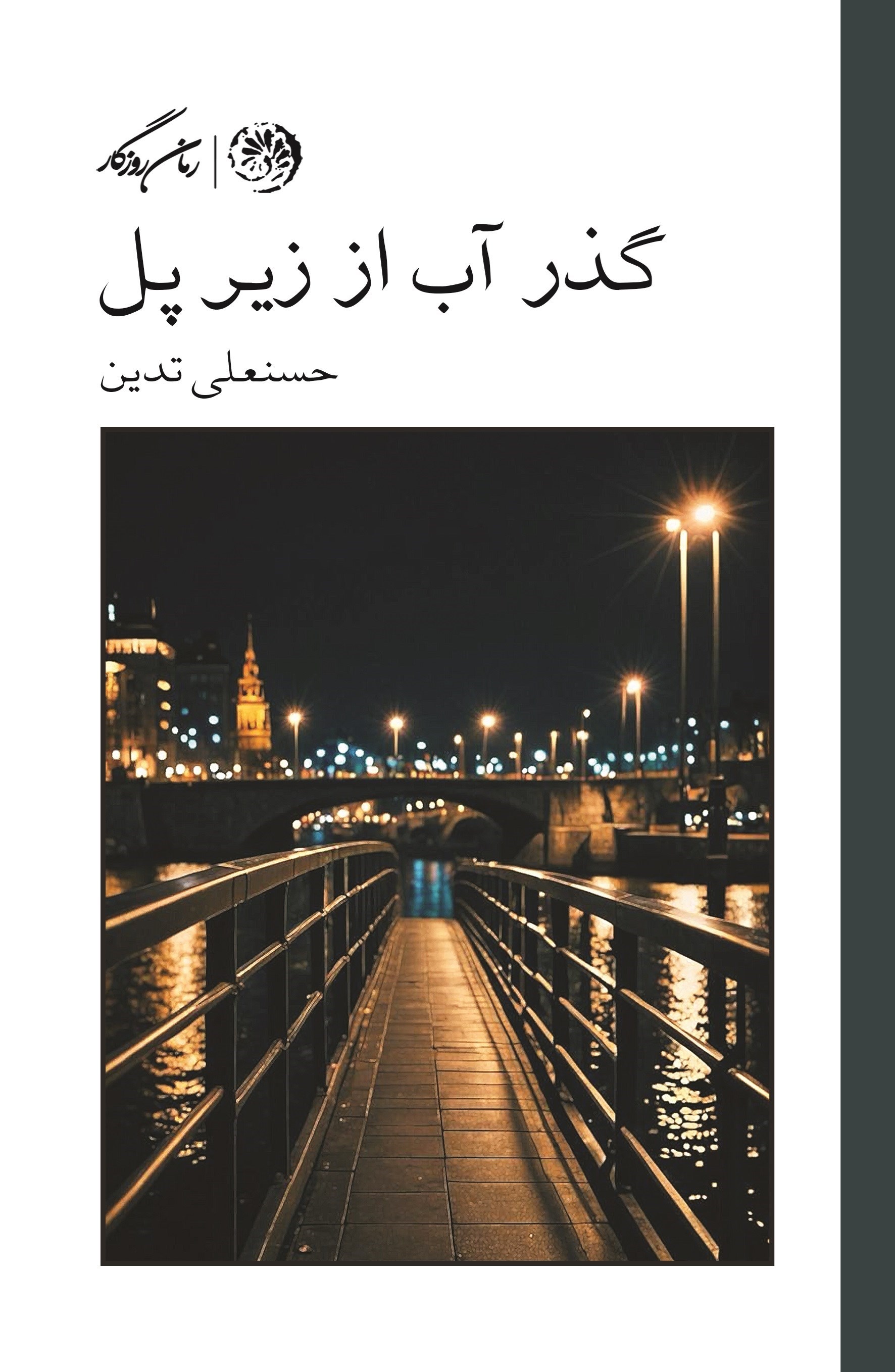 تصویر جلد کتاب گذر آب از زیر پل