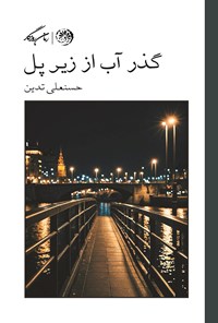 تصویر جلد کتاب گذر آب از زیر پل