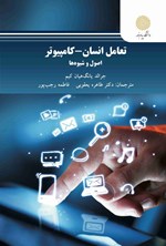 تصویر جلد کتاب تعامل انسان - کامپیوتر