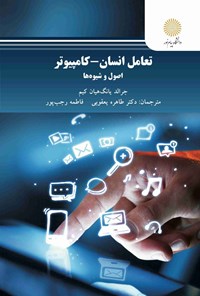 تصویر جلد کتاب تعامل انسان - کامپیوتر