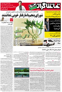 روزنامه تماشاگران امروز ـ ۹ شهریور ۹۶ 