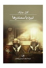تصویر جلد کتاب نبرد با سمندرها