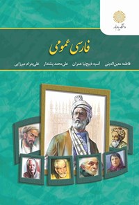 تصویر جلد کتاب فارسی عمومی
