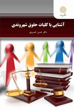 تصویر جلد کتاب آشنایی با کلیات حقوق شهروندی