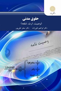 تصویر جلد کتاب حقوق مدنی