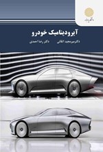 تصویر جلد کتاب آیرودینامیک خودرو