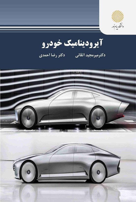 تصویر جلد کتاب آیرودینامیک خودرو