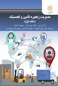 تصویر جلد کتاب مدیریت زنجیره تامین و لجستیک (جلد اول)