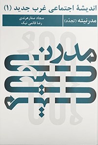 تصویر جلد کتاب اندیشه اجتماعی غرب جدید (جلد اول، مدرنیته تجدد)