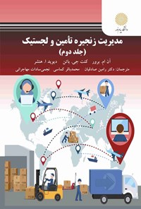 تصویر جلد کتاب مدیریت زنجیره تامین و لجستیک (جلد دوم)