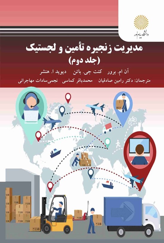 تصویر جلد کتاب مدیریت زنجیره تامین و لجستیک (جلد دوم)