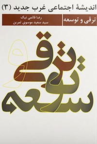تصویر جلد کتاب اندیشه اجتماعی غرب جدید (جلد سوم، ترقی و توسعه)