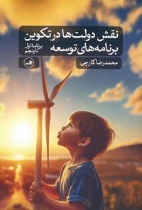 تصویر جلد کتاب نقش دولت ها در تکوین برنامه های توسعه (برنامه اول تا پنجم)