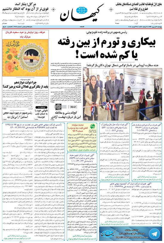 تصویر جلد کتاب کیهان - پنجشنبه ۰۹ شهريور ۱۳۹۶