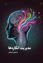تصویر جلد کتاب مدیریت انگاره ها