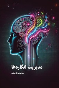 تصویر جلد کتاب مدیریت انگاره ها
