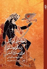 تصویر جلد کتاب نوشتن بر گل و زندگی نوشتی برای سارق آتش