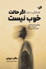 تصویر جلد کتاب اشکالی ندارد اگر حالت خوب نیست