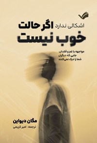 تصویر جلد کتاب اشکالی ندارد اگر حالت خوب نیست