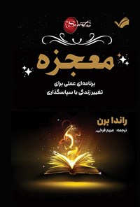 تصویر جلد کتاب معجزه