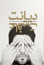 تصویر جلد کتاب دیانت عافیت