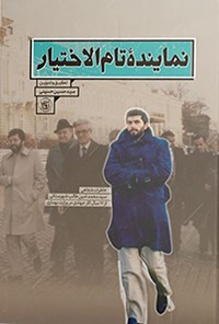 تصویر جلد کتاب نماینده تام الاختیار