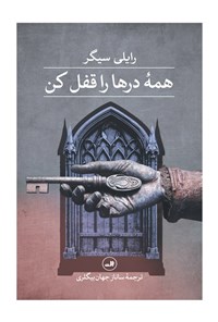 تصویر جلد کتاب همه درها را قفل کن