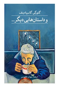 تصویر جلد کتاب و داستان هایی دیگر...