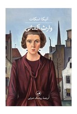 تصویر جلد کتاب وارث آلمانی
