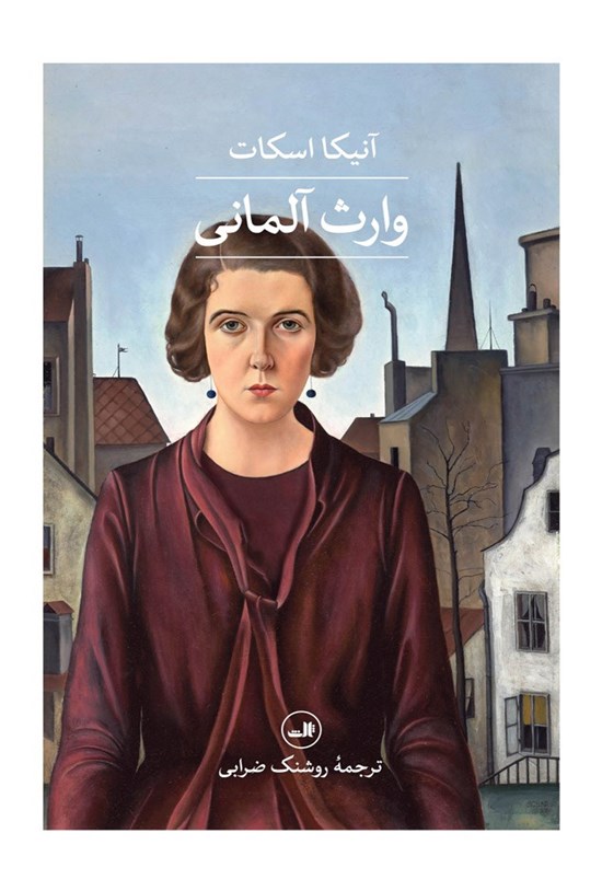 تصویر جلد کتاب وارث آلمانی