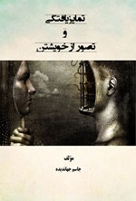 تصویر جلد کتاب تمایزیافتگی و تصور از خویشتن