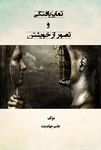 تصویر جلد کتاب تمایزیافتگی و تصور از خویشتن