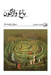 تصویر جلد کتاب باغ واژگون