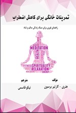 تصویر جلد کتاب تمرینات خانگی برای کاهش اضطراب