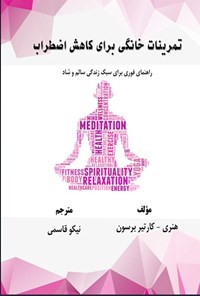 تصویر جلد کتاب تمرینات خانگی برای کاهش اضطراب
