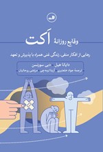 تصویر جلد کتاب وقایع روزانه اکت